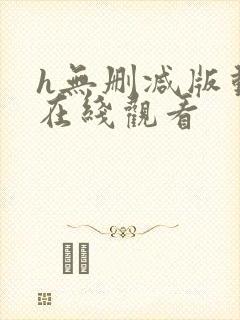 h无删减版动漫在线观看