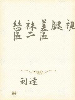 丝袜美腿视频一区二区