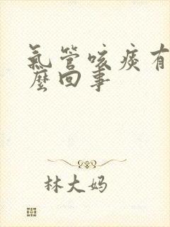 气管咳痰有血怎么回事