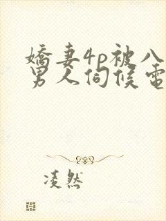 娇妻4p被八个男人伺候电影封面