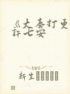 《大奉打更人》许七安