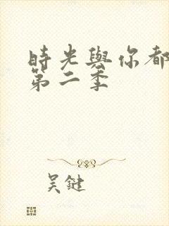 时光与你都很甜第二季