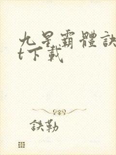 九星霸体诀txt下载
