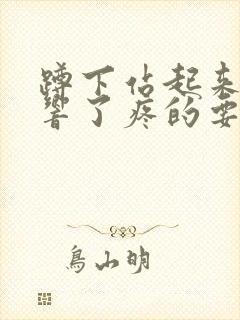 蹲下站起来膝盖响了疼的要死