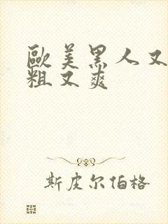 欧美黑人又长又粗又爽