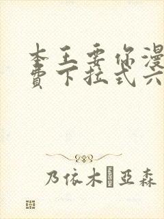 本王要你漫画免费下拉式六漫画封面