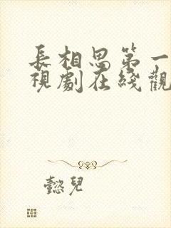 长相思第一季电视剧在线观看免费封面