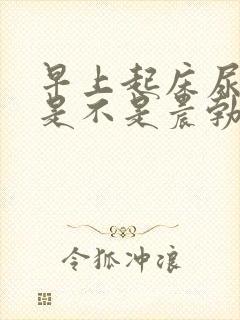 早上起床尿憋硬是不是晨勃