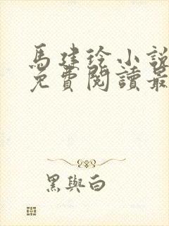 马建玲小说全文免费阅读最新章节