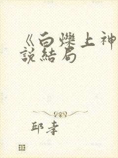 《白烁上神》小说结局
