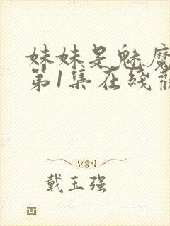 妹妹是魅魔动漫第1集在线观看