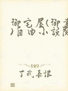 御宅屋(御书屋)自由小说阅读下载