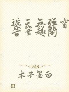 遮天无弹窗无广告笔趣阁