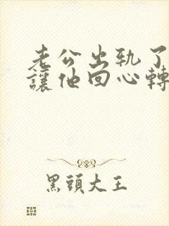 老公出轨了怎么让他回心转意封面