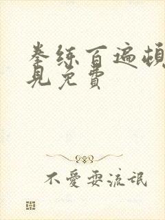 拳练百遍顿悟自见免费