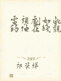 电视剧如此神秘的他在线观看全集免费