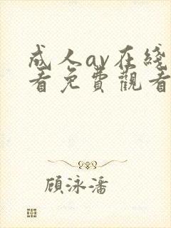 成人av在线观看免费观看