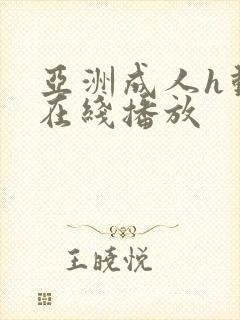 亚洲成人h动漫在线播放