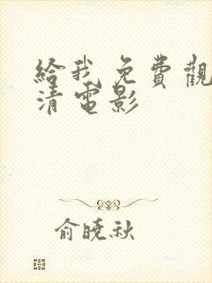 给我免费观看高清电影