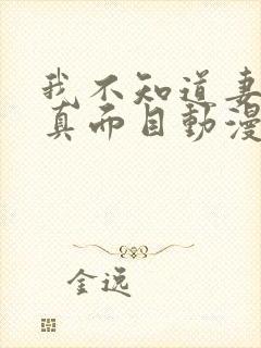 我不知道妻子的真面目动漫全集在线观看