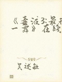 《毒液3:最后一舞》在线观看免费秘密封面