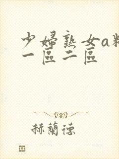 少妇熟女a精品一区二区