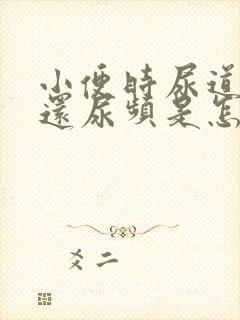 小便时尿道刺痛还尿频是怎么回事