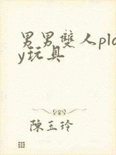 男男双人play玩具