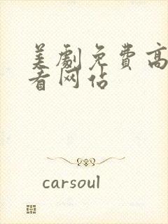 美剧免费高清观看网站