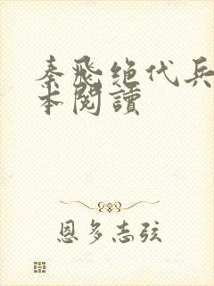 秦飞绝代兵王全本阅读