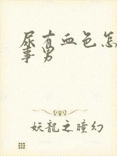 尿有血色怎么回事男