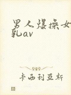 男人爆操女人舔乳av