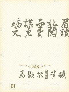 嫡谋面北眉南全文免费阅读