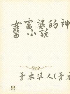 女富婆的神级村医 小说