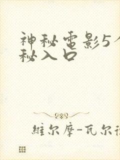 神秘电影5个神秘入口