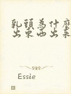 乳头为什么会挤出东西出来封面