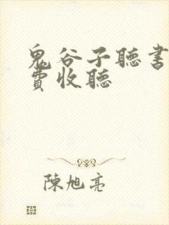 鬼谷子听书网免费收听