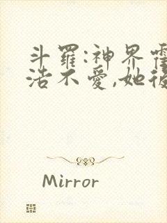 斗罗:神界霍雨浩不爱,她后悔了封面