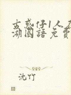 古惑仔1人在江湖国语免费完整版