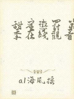 甜蜜惩罚 第2季在线观看封面