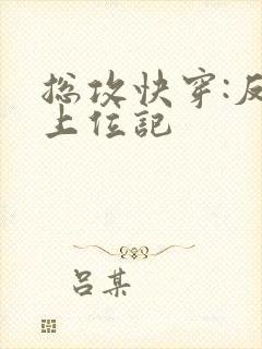 总攻快穿:反派上位记