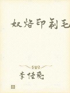 奴烙印剃毛调教