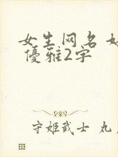 女生网名 好听 优雅2字