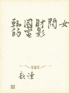 韩国财阀女秘书的电影