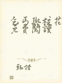 乞丐与校花小说免费阅读