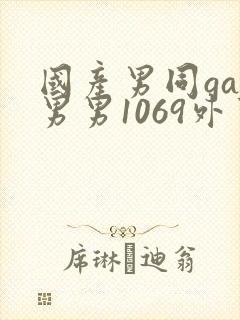 国产男同gay男男1069外卖