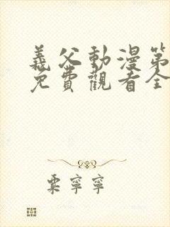 义父动漫第一季免费观看全集