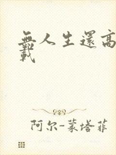 无人生还高清下载