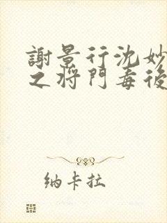 谢景行沈妙重生之将门毒后封面