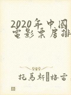 2020年中国电影票房排行榜